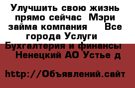 Улучшить свою жизнь прямо сейчас, Мэри займа компания.  - Все города Услуги » Бухгалтерия и финансы   . Ненецкий АО,Устье д.